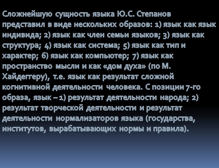 Сложнейшую сущность языка Ю.С. Степанов представил в виде нескольких образов: 1) язык как язык